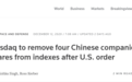 黑名单施压，纳斯达克将移除四家中国公司