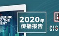 《2020年传播报告：量化传播的机遇》| 实时预警和效果衡量更为重要