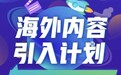 爱奇艺随刻加码YouTube赛道布局    超300位海外人气创作者入驻