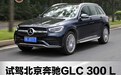 德系豪华排头兵 试驾北京奔驰GLC 300 L