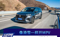 像滑雪一样开MPV——试驾荣威iMAX8