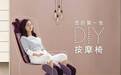 家用按摩椅哪家好？OSIM傲胜DIY按摩椅，创造更多可能性