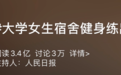21岁宁大女学生宿舍练出8块腹肌后，竟打败沈腾征服杨幂，还引3.4亿人围观