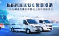 福田图雅诺特专智慧冷链一体化解决方案发布 定义VAN类冷藏车物流新标准