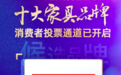 红创家居入围“2020中国消费者信赖十大家具品牌”候选品牌