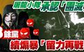 香港“屠龙小队”承认“团灭” 3余党继续煽暴“留力再战”