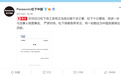松下中国回应员工发布正当言论被干涉：十分重视，将进一步核查事实、 严肃对待