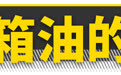 不换变速箱油，后果可不止顿挫那么简单！