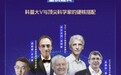 今日头条科普系列视频《科学家请回答2020》播放量超2200万 