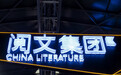 810万网文作者赢了？阅文集团明确著作人身权归属作者 将推新合同