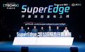 腾讯云联合英特尔、美团等发布SuperEdge边缘容器开源项目