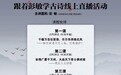 以诗抗疫 致敬医护 中信银行江门分行开展“跟着彭敏学古诗”线上课堂活动