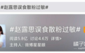 赵露思误食散粉过敏嘴肿，遇彩虹屁瞳孔地震太好笑，老喜剧人了！