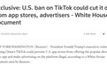 外媒爆料白宫文件：美禁令可能会让苹果和谷歌“下架”TikTok 并无法投放广告