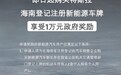 国产特斯拉Model 3仅需23.99万 海南购车再补贴1万