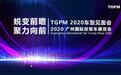 蜕变前瞻 聚力前行——2020TGPM车型见面会