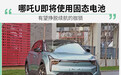 哪吒U即将使用固态电池 有望挣脱续航的枷锁