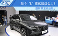 2020北京车展实拍 | 加个“L”变化就这么大？ 图解第五代途胜L