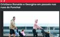争议！C罗全家出门散步未戴口罩，葡萄牙官方：建议人们留在家中