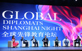 全球外交官中国文化上海之夜开幕  精锐教育现场论道科技赋能教育