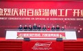 赋能绿色智造 共酿温州新篇 百威首家“绿色智能”啤酒工厂正式开业