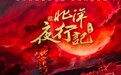 酷我畅听推悬疑广播剧巨作《北洋夜行记》，匠心打造品质有声内容