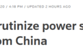 印度电力部长：中国产品能远程操控，瘫痪我们的电网