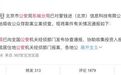 东城警方对“爱钱进”立案侦查 投资人请到公安机关报案
