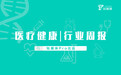 医疗健康行业周报：第32周全球投融资共收录32起，总融资额约392亿元人民币，国内乐普生物获12.91亿元B轮融资