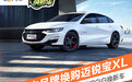 明明白白换新车 忠于本品牌换购迈锐宝XL