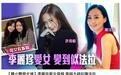 丑小鸭变女神！李丽珍22岁爱女近照曝光，撞脸港姐陈法拉