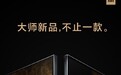 当“大师”梗被小米公司玩烂之后 高端之路何去何从？