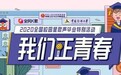 2020全民K歌校园星歌声毕业特别活动——"我们正青春"火热开启