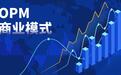 银星智能"OPM商业模式"助力制造型企业转型升级