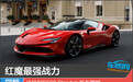 红魔最强战力 法拉利SF90 Stradale新车图解