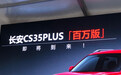 长安CS35 PLUS百万版下月上市 换装1.6L+CVT动力组合