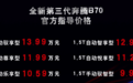 车机主持云端发布 9.99万起步的B70能否一路奔腾级