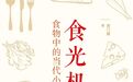 无数人的味蕾记忆，汇在一起就成了“当代小史”​