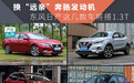 换“远亲”奔驰发动机，东风日产这几款车将搭1.3T