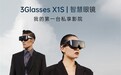 全新升级3Glasses X1S智慧眼镜套装开启预售