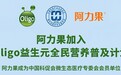 益生元领导品牌阿力果正式加入“Oligo益生元全民营养普及计划”