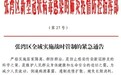 湖北十堰张湾为何发布战时管制令？