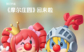 《摩尔庄园》游戏回归，已上架苹果 App Store 预约：卡通页游变全面 3D 化