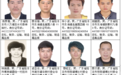 最新！汕尾这24人被高额悬赏通缉