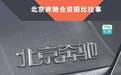 北京奔驰合资股比往事