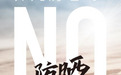 奢悦水感倍护防晒霜新品首发，线上直播引万人观看