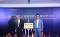 上海市工商联金融服务商会揭牌，王均金当选首任会长