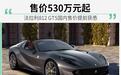 法拉利812 GTS国内售价530万起 50年后重续