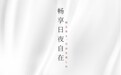 素晴星空“元气裤”惊喜上市 丝肽蛋白黑科技只为畅享日夜自在