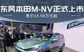 东风本田M-NV正式上市 售价14.98万元起
